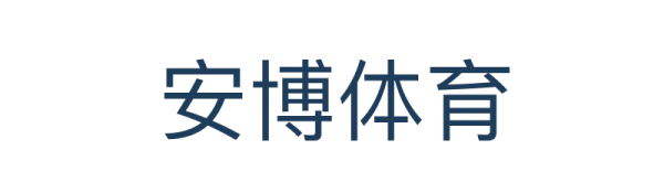 安博体育中国官方网站-ANBOSPORTS